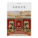 Cargar imagen en el visor de la galería, Guide Royal Palace of Madrid (chinesse edition)